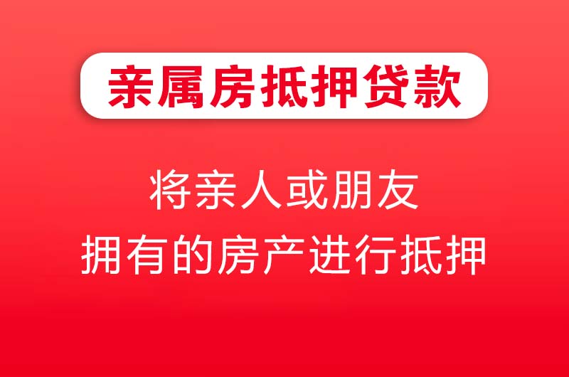 铜陵亲属房抵押贷款